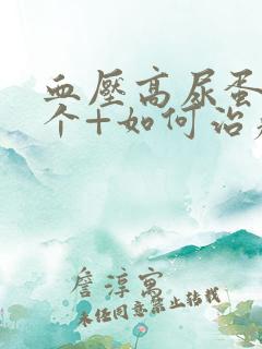 血压高尿蛋白3个+如何治疗