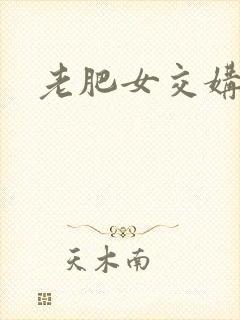 老肥女交媾视频