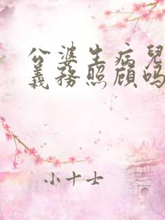 公婆生病儿媳有义务照顾吗