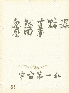 忽然有点漏尿怎么回事