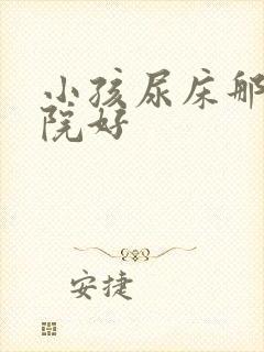 小孩尿床那家医院好