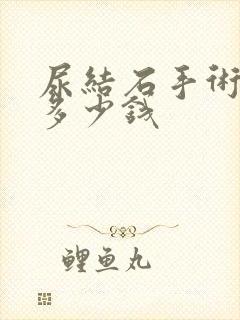 尿结石手术治疗多少钱