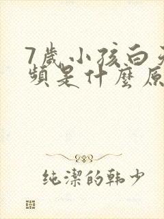 7岁小孩白天尿频是什么原因