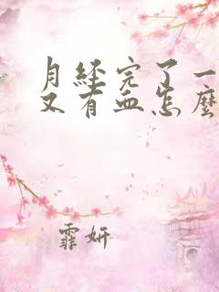 月经完了一星期又有血怎么办