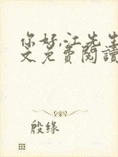 你好,江先生全文免费阅读