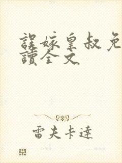 误嫁皇叔免费阅读全文