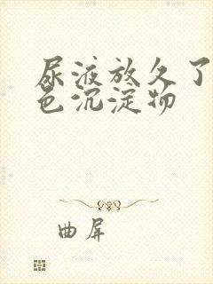 尿液放久了有红色沉淀物