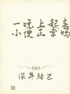 一晚上起来三次小便正常吗