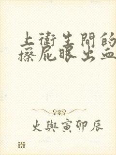 上卫生间的时候擦屁眼出血怎么回事