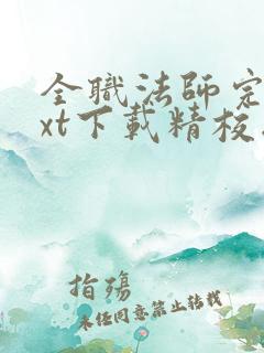 全职法师完本txt下载精校版