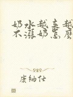 奶水越来越少都不涨奶怎么回事