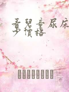 看儿童尿床花多少价格