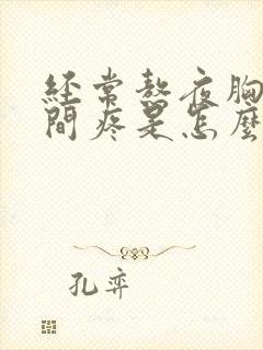 经常熬夜胸口中间疼是怎么回事