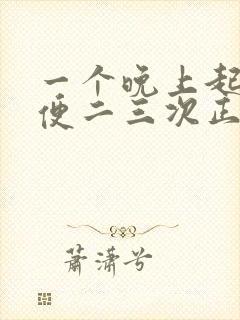 一个晚上起床小便二三次正常吗?