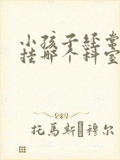 小孩子经常尿床挂哪个科室