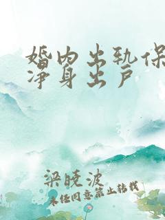 婚内出轨保证书净身出户