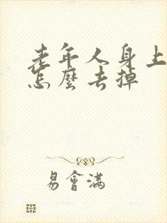 老年人身上有味怎么去掉