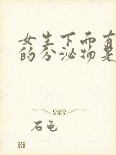 女生下面有透明的分泌物是什么原因