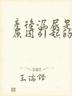 产后漏尿是什么原因引起的应该怎么治