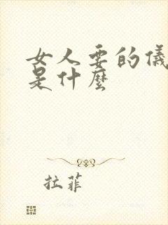 女人要的仪式感是什么