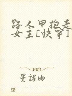 路人甲抱走虐文女主[快穿]