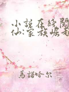 小说在线阅读修仙:家族崛起