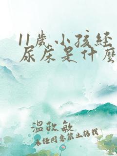 11岁小孩经常尿床是什么原因