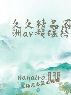 久久精品国产亚洲av超碰丝袜