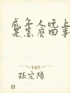 成年人晚上尿床是怎么回事