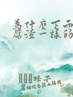 为什么下面有豆腐渣一样的瘙痒