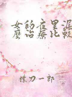 女的夜里漏尿怎么治疗比较好