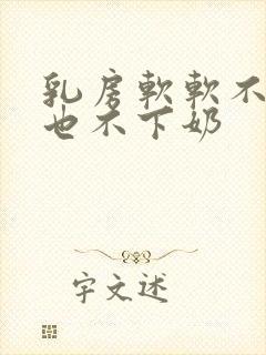 乳房软软不涨奶也不下奶