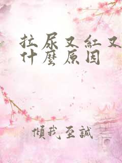 拉尿又红又黄是什么原因