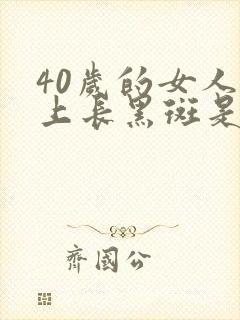 40岁的女人脸上长黑斑是什么原因