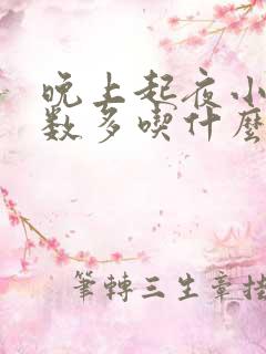 晚上起夜小便次数多吃什么药