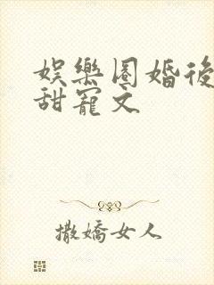 娱乐圈婚后综艺甜宠文