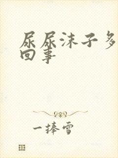 尿尿沫子多是咋回事