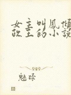 女主叫凤倾是摄政王的小说