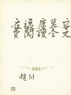 夜逸尘慕容雪免费阅读全文