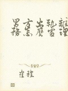 男方出轨离婚债务怎么处理