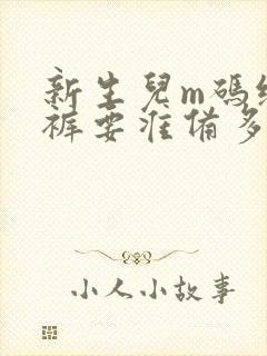 新生儿m码纸尿裤要准备多少