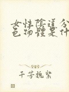 女性阴道分泌白色物体是什么情况