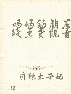 妈妈的朋友,在线免费观看