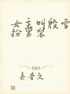 女主叫殷雪笙女扮男装