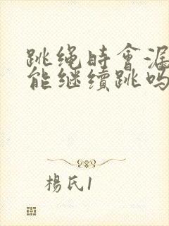 跳绳时会漏尿还能继续跳吗