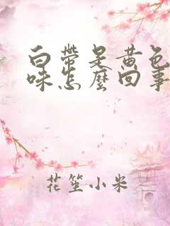 白带是黄色有酸味怎么回事