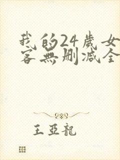 我的24岁女房客无删减全本阅读