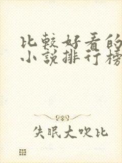 比较好看的网游小说排行榜