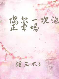 偶尔一次泡沫尿正常吗