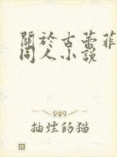 关于古蕾菲亚的同人小说